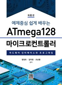 ATmega128 마이크로컨트롤러