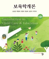 보육학개론(제3판)