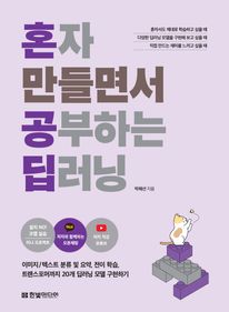 혼자 만들면서 공부하는 딥러닝