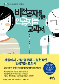 비전공자를 위한 인공지능 교과서