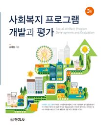 사회복지 프로그램 개발과 평가