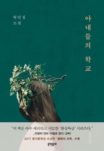 아내들의 학교