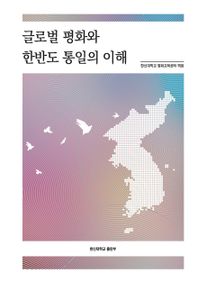 글로벌 평화와 한반도 통일의 이해