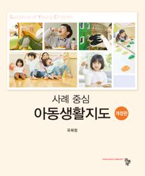 사례 중심 아동생활지도 개정판