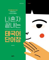 나혼자 끝내는 태국어 단어장 (개정판)