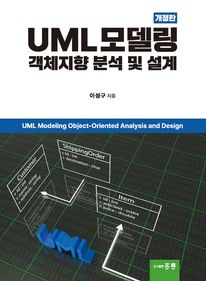 UML 모델링 객체지향 분석 및 설계(개정판)